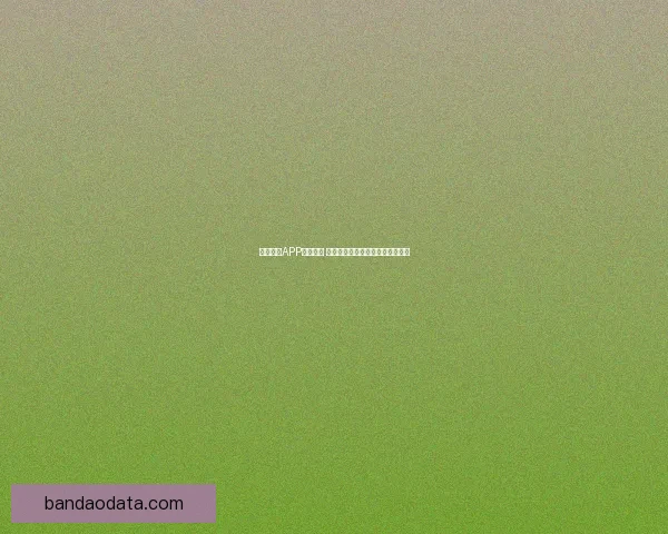 半岛体育APP全新升级 打造更智能更流畅的体育体验平台